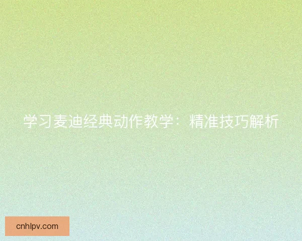 学习麦迪经典动作教学：精准技巧解析